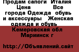 Продам сапоги, Италия. › Цена ­ 2 000 - Все города Одежда, обувь и аксессуары » Женская одежда и обувь   . Кемеровская обл.,Мариинск г.